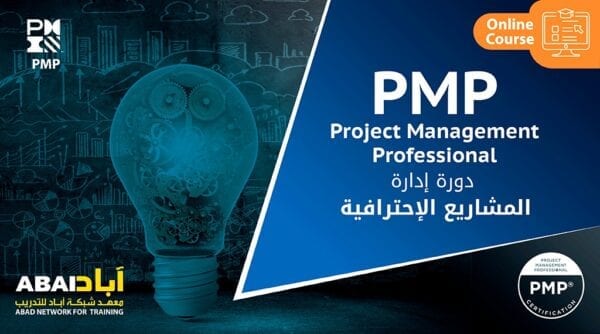 دورة إدارة المشاريع الإحترافية PMP – Project Management Professional