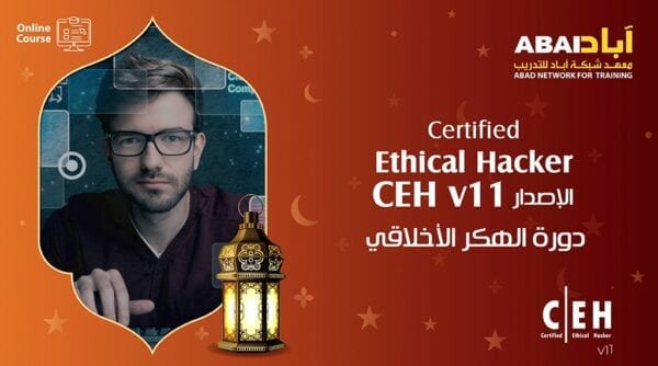 دورة الهكر الأخلاقي CEH-Ethical Hacker v11