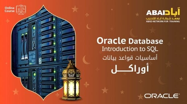 أساسيات قواعد بيانات أوراكل Oracle Database – Introduction to SQL