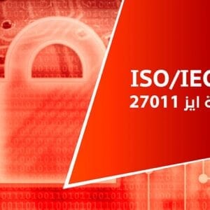 إدارة أمن المعلومات ISO/IEC 27001 - INFORMATION SECURITY MANAGEMENT