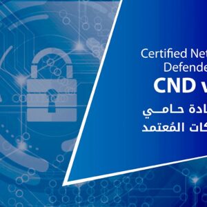 شهادة حامي الشبكات المُعتمد Certified Network Defender (CND v2)