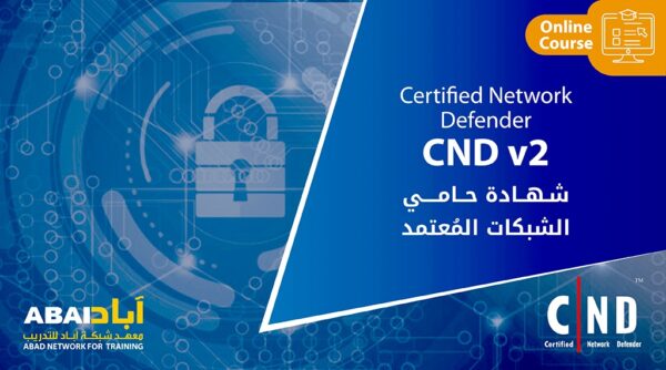 شهادة حامي الشبكات المُعتمد Certified Network Defender (CND v2)