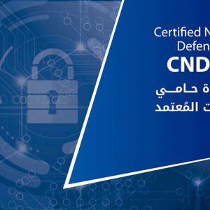 شهادة حامي الشبكات المُعتمد Certified Network Defender-CND v2