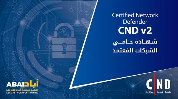 شهادة حامي الشبكات المُعتمد Certified Network Defender-CND v2