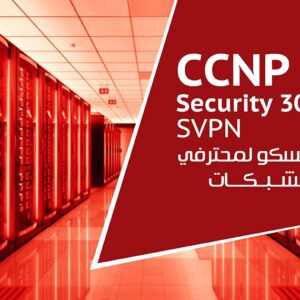 شهادة سيسكو لمحترفي أمن الشبكات CCNP Security 300-730 SVPN