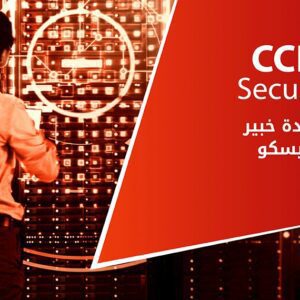 شهادة خبير سيسكو CCIE Security