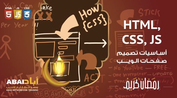 أسـاسيات تصميم صفحات الويب HTML, CSS, JS