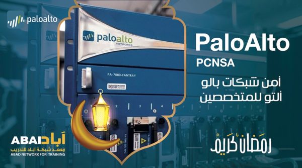 أمن شبكات بالو ألتو للمتخصصين PaloAlto PCNSA