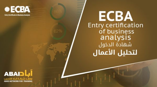 شهادة الدخول لتحليل الأعمال ECBA – Entry Certification in Business Analysis