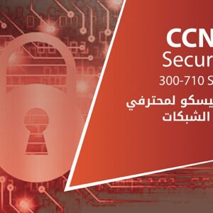 شهادة سيسكو لمحترفي أمن الشبكات CCNP Security 300-710 SNCF