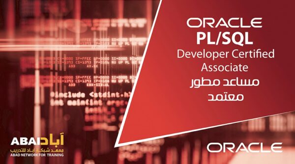 مساعد مطور معتمد Oracle PL/SQL Developer Certified Associate