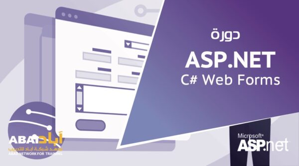 ASP.NET دورة برمجة تطبيقات الويب بلغة