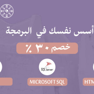 <p style="text-align: center;">(عرض يوم التأسيس) أسس نفسك في البرمجة</p>