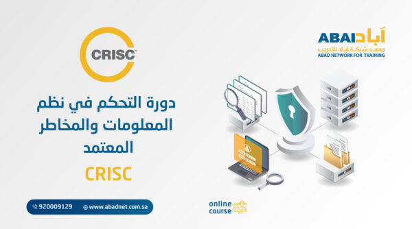 التحكم في ادارة المخاطر ونظم المعلومات CRISC Certified in Risk and information Systems Control