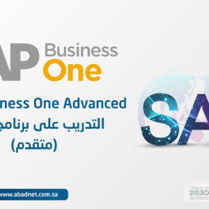 التدريب على برنامج ساب (متقدم) SAP Business One Advanced