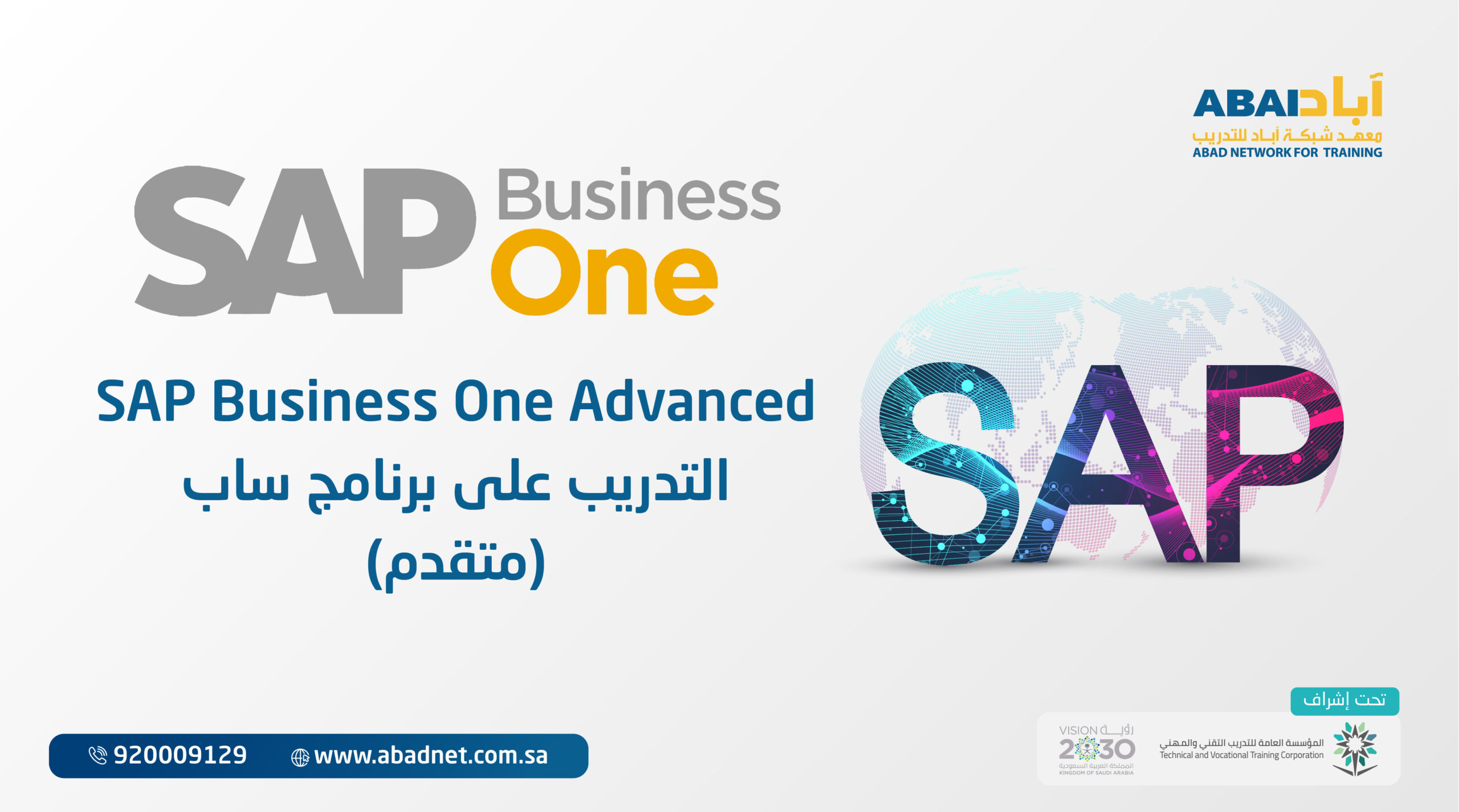 التدريب على برنامج ساب (متقدم) SAP Business One Advanced