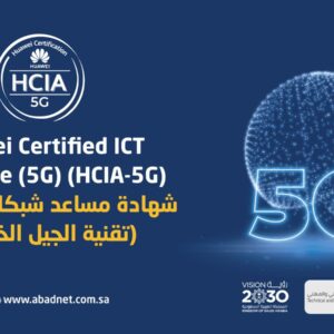 شهادة مساعد شبكات هواوي (تقنية الجيل الخامس) Huawei Certified ICT Associate (5G) (HCIA-5G)
