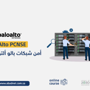 أمن شبكات بالو ألتو للمهندسين PaloAlto PCNSE