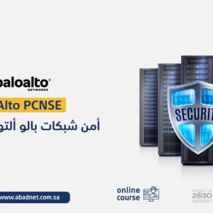 أمن شبكات بالو ألتو للمهندسين PaloAlto PCNSE