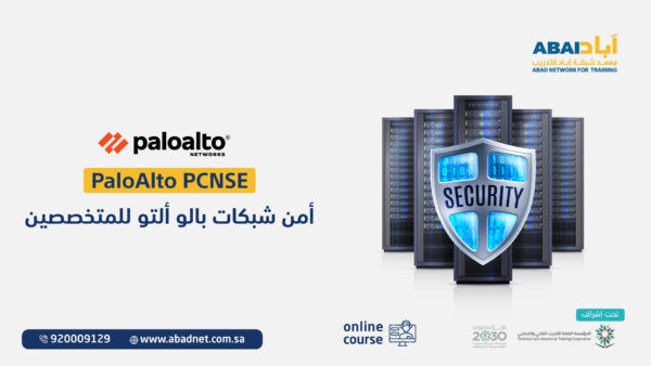 أمن شبكات بالو ألتو للمهندسين PaloAlto PCNSE