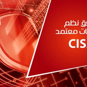 CISA مدقق نظم معلومات معتمد ( حضوري )