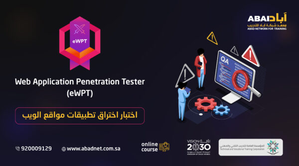 اختبار اختراق تطبيقات مواقع الويب Web Application Penetration Tester (eWPT)