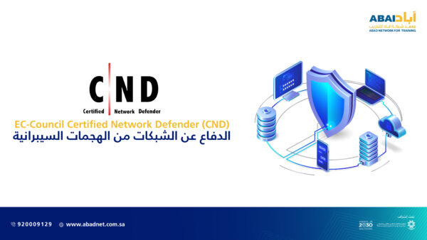 الدفاع عن الشبكات من الهجمات السيبرانية EC-Council Certified Network Defender (CND)