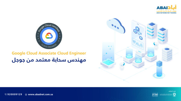 مهندس سحابة معتمد من جوجل Google Cloud Associate Cloud Engineer