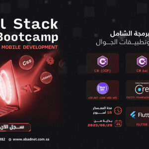 معسكر البرمجة الشامل لتطوير الويب وتطبيقات الجوال – Full Stack Web and Mobile Development Bootcamp (حضوري من الساعة 4م حتى 7م)