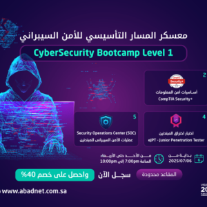 المسار التأسيسي للأمن السيبراني CyberSecurity Roadmap Level 1 (اونلاين من الساعة 4 المساء حتى 7 المساء)