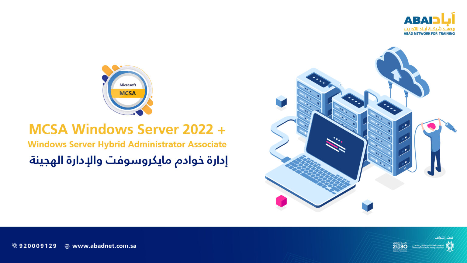 خوادم مايكروسوفت MCSA Windows Server 2022 + Windows Server Hybrid ...