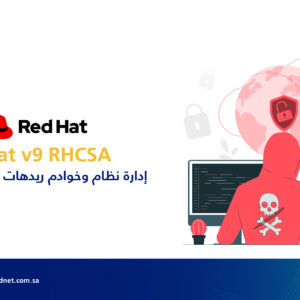 إدارة نظام وخوادم ريدهات لينكس المعتمد RedHat v9 RHCSA