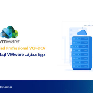 دورة محترف VMware لإدارة مراكز البيانات VMware Certified Professional VCP-DCV