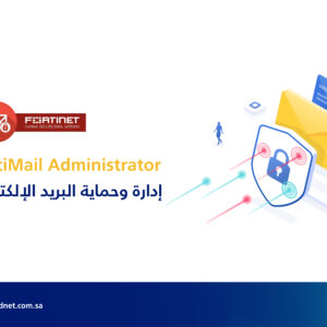 إدارة وحماية البريد الإلكتروني فورتينت Fortinet FortiMail Administrator