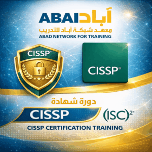 مهندس أمن نظم معلومات معتمد (CISSP)