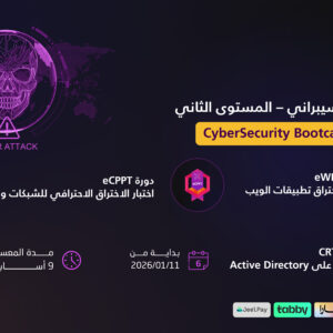 معسكر الأمن السيبراني المستوى الثاني – Red Team Bootcamp (اونلاين)
