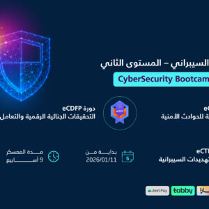 معسكر الأمن السيبراني – المستوى الثاني Blue Team (اونلاين)