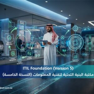 مكتبة البنية التحتية لتقنية المعلومات (النسخة الخامسة) - ITIL 5 Foundation
